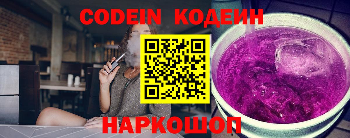 Codein напиток Lean (лин) Тихвин